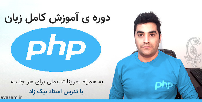 دوره ی آموزش زبان برنامه نویسی PHP استاد نیک زاد